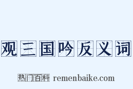 观三国吟反义词是什么意思的图片